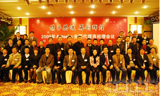 2009年奧托尼克斯全國代理商經(jīng)理會(huì)議隆重召開