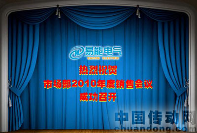 市場部2010年度銷售會(huì)議
