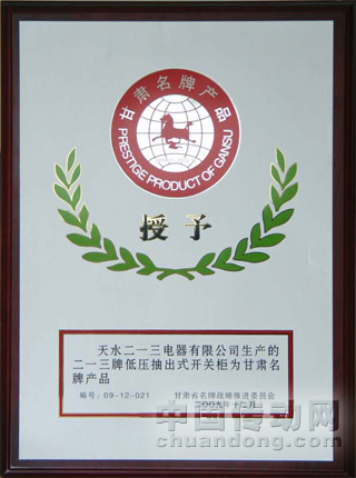 天水二一三電器低壓抽出式開關(guān)柜被評(píng)為甘肅省名牌產(chǎn)品