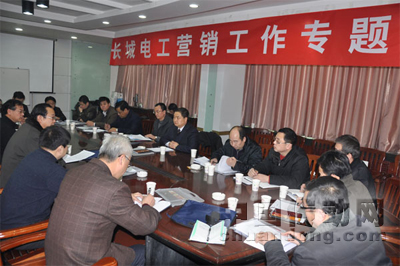 長城電工召開新年營銷工作會議
