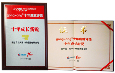 圖爾克榮獲“十年成長新銳”企業(yè)獎(jiǎng)