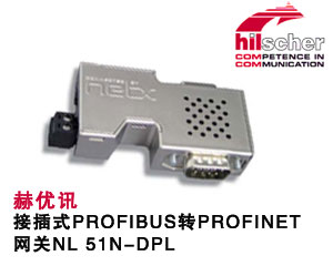 德國赫優(yōu)訊推出接插式PROFIBUS轉(zhuǎn)PROFINET網(wǎng)關(guān)NL 51N-DPL