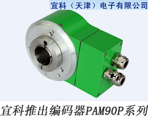 宜科推出編碼器PAM90P系列