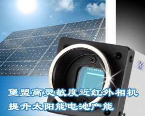 堡盟高靈敏度近紅外相機(jī)提升太陽能電池產(chǎn)能