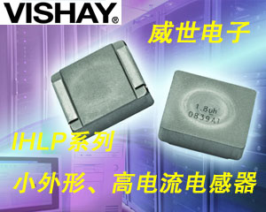 Vishay繼續(xù)擴充IHLP®系列小外形、高電流電感器