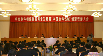 南京市軟件和信息服務(wù)業(yè)務(wù)暨“中國軟件名城”創(chuàng)建表彰大會