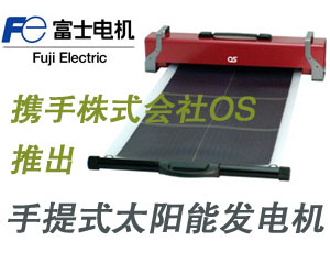 富士電機(jī)攜手株式會(huì)社OS推出全新手提式太陽能發(fā)電機(jī)