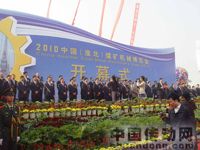 2010中國（淮北）煤礦機(jī)械博覽會在淮北市中國礦業(yè)設(shè)備博覽