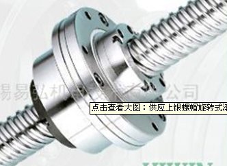 供應(yīng)上銀螺帽旋轉(zhuǎn)式滾珠絲杠 易弘基（代理）