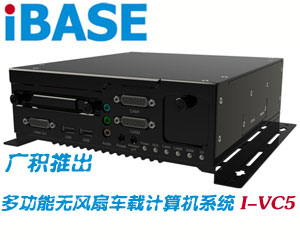 廣積推出支持IntelAtom N450處理器多功能無(wú)風(fēng)扇車載計(jì)算機(jī)系統(tǒng)I-VC5