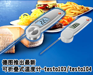 德圖推出最新可折疊式溫度計(jì)-testo103/ testo104
