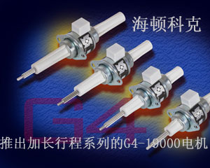 海頓科克推出加長行程系列的G4-19000電機