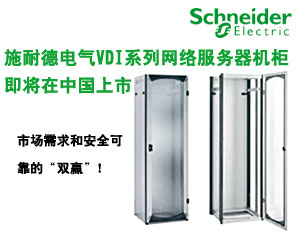 施耐德電氣VDI系列網(wǎng)絡(luò)服務(wù)器機柜即將在中國上市