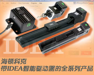 海頓科克帶IDEA智能驅(qū)動(dòng)器的全系列產(chǎn)品