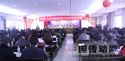 人民電器集團(tuán)隆重召開(kāi)2010年?duì)I銷大會(huì)