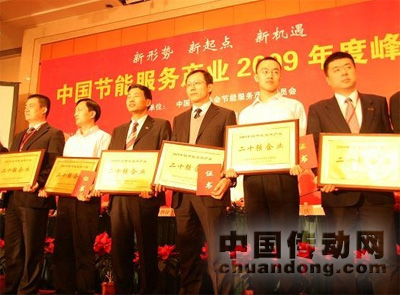 2009年中國節(jié)能服務(wù)產(chǎn)業(yè)二十強(qiáng)企業(yè)(左四：王宏英總經(jīng)理)
