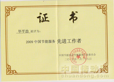 2009年中國節(jié)能服務(wù)產(chǎn)業(yè)先進(jìn)工作者——畢平勁