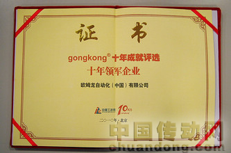歐姆龍榮獲工控網(wǎng)十年領軍企業(yè)獎