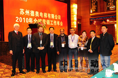 蘇州德奧電梯有限公司2010年全球營(yíng)銷工作年會(huì)成功舉辦
