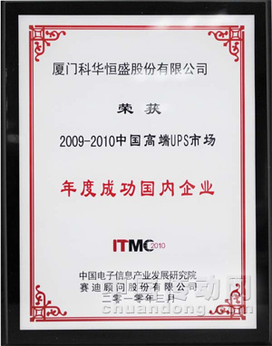2009-2010年度成功國(guó)內(nèi)企業(yè)獎(jiǎng)(ITMC2010)
