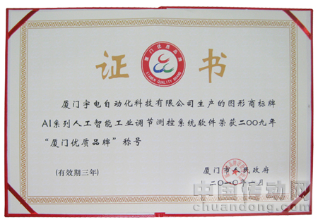 宇電商標(biāo)牌AI系列人工智能工業(yè)調(diào)節(jié)測控系統(tǒng)軟件為2009年“廈門優(yōu)質(zhì)品牌”稱號