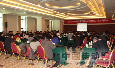 2010年中國機(jī)床工具工業(yè)協(xié)會用戶聯(lián)絡(luò)網(wǎng)年會在北京成功召開