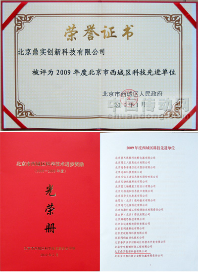 鼎實(shí)創(chuàng)新榮獲2009年度北京西城區(qū)科技先進(jìn)單位稱號