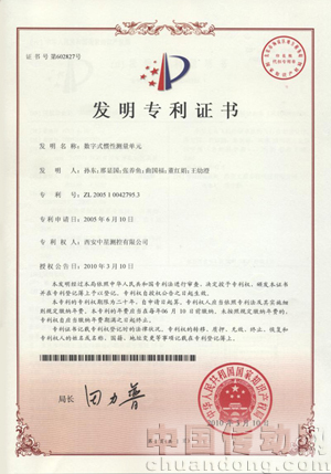 西安中星獲得第四項(xiàng)發(fā)明專利