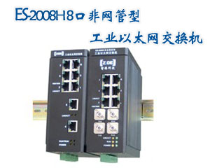 智德科技ES-2008H：8口非網(wǎng)管型工業(yè)以太網(wǎng)交換機(jī)