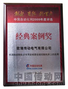 ，《歐瑞變頻器在線切割機(jī)床上的應(yīng)用》喜獲經(jīng)典案例獎(jiǎng)
