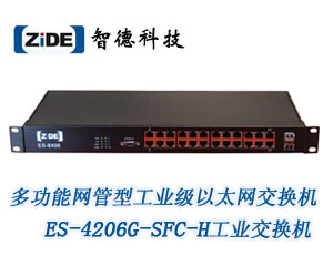 多功能網(wǎng)管型工業(yè)級(jí)以太網(wǎng)交換機(jī)ES-4206G-SFC-H工業(yè)交換機(jī)