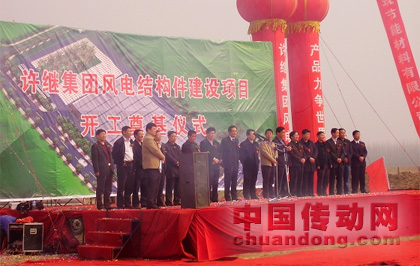 許繼風(fēng)電結(jié)構(gòu)件項(xiàng)目正式開(kāi)工建設(shè)