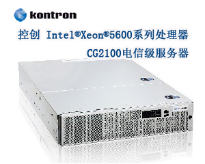 控創(chuàng)推出Intel® Xeon®5600系列處理器的CG2100電信級服務(wù)器
