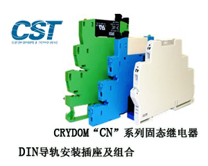 CRYDOM“CN”系列固態(tài)繼電器、DIN導軌安裝插座及組合
