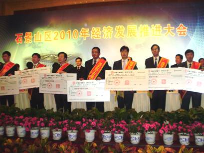 公司總經(jīng)理葉進吾先生（前排右三）上臺領(lǐng)取石景山區(qū)中小企業(yè)發(fā)展專項資金