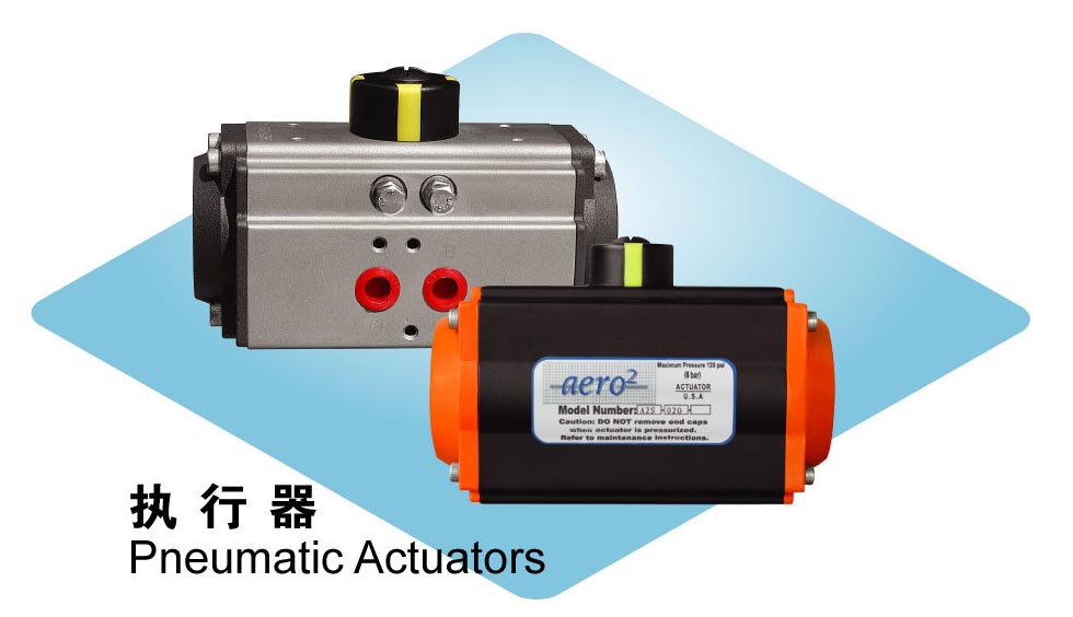 美國愛諾（AERO）執(zhí)行器