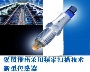 堡盟推出采用頻率掃描技術(shù)的新型傳感器