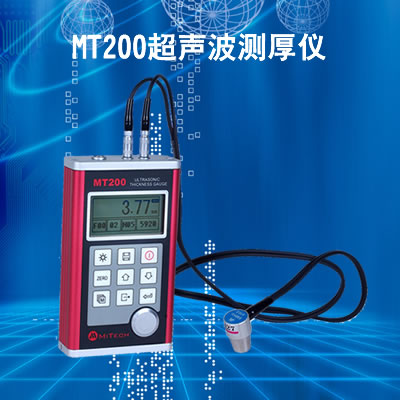 美泰MT200超聲波測(cè)厚儀