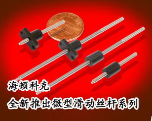 海頓科克全新推出微型滑動絲桿系列