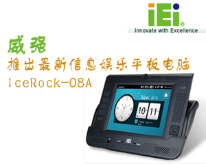 “移動平板電腦”——威強(qiáng)推出最新信息娛樂平板電腦 IceRock-08A