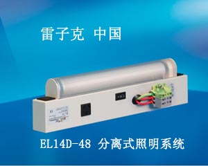雷子克 EL14D-48 分離式照明系統(tǒng)