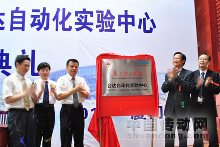 廈門理工學(xué)院-臺(tái)達(dá)自動(dòng)化實(shí)驗(yàn)中心揭牌典禮