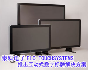 泰科電子ELO TOUCHSYSTEMS推出互動(dòng)式數(shù)字標(biāo)牌解決方案