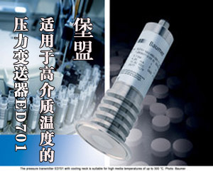 堡盟 適用于高介質(zhì)溫度的壓力變送器ED701