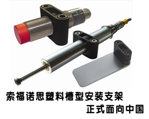 索福諾思塑料槽型安裝支架正式面向中國