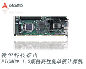 凌華科技推出PICMG® 1.3 規(guī)格高性能單板計(jì)算機(jī)