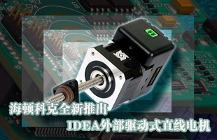 海頓科克全新推出IDEA外部驅(qū)動(dòng)式直線電機(jī)