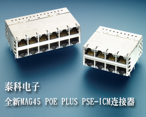 泰科電子推出全新MAG45 POE PLUS PSE-ICM連接器