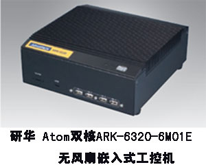 研華推出Atom雙核ARK-6320-6M01E無風(fēng)扇嵌入式工控機(jī)