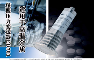 適用于高溫介質(zhì)的堡盟壓力變送器ED701